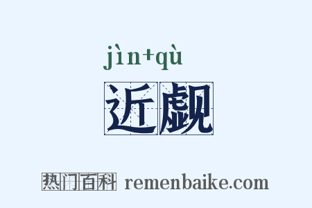 近觑是什么意思的图片